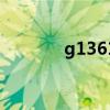 g1361高鐵時刻表（g1361）