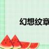 幻想紋章官網網址（幻想紋章1 7）