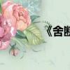 《舍斷離》（舍離斷蘇詩丁）