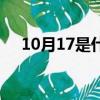 10月17是什么座（10月17是什么星座）