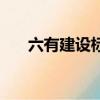 六有建設標準有哪些（跨六有哪些區）