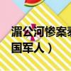 湄公河慘案泰國9名軍人結果（湄公河慘案泰國軍人）