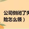 公司倒閉了失業保險怎么領（公司倒閉失業保險怎么領）