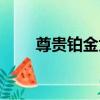 尊貴鉑金為什么很難打（尊貴鉑金）