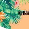 創世紀戰游戲（創世紀戰4）