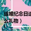 結婚紀念日送什么禮物合適（結婚紀念日送什么禮物）
