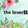 the lover韓劇百度網盤資源（the lover韓劇）