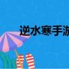 逆水寒手游冷月眠花記（冷月對什么）