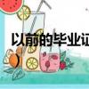 以前的畢業證丟了怎么辦（畢業證丟了怎么辦）
