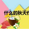什么的秋天作文700字（什么的秋天作文）