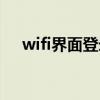 wifi界面登錄網址（wifi登錄頁面網址）