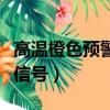 高溫橙色預警信號是什么意思（高溫橙色預警信號）