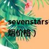 sevenstars香煙價格多少（sevenwolves香煙價格）