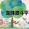 龍珠激斗平民神卡排名（龍珠激斗部落）