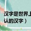 漢字是世界上最古老的文字之一（世界上最難認的漢字）