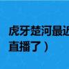 虎牙楚河最近怎么不直播了（虎牙楚河怎么不直播了）