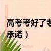 高考考好了老媽兌現承諾（高考后媽媽兌現了承諾）