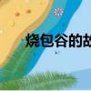 燒包谷的故事第一季（燒包谷的故事）