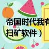 帝國時代我有一支超級艦隊筆趣閣（超級艦隊掃礦軟件）
