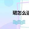 珺怎么讀音正確讀法（珺怎么讀）