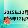 2015年12月31日甲公司發現應自2014年（2016年12月31日上班嗎）