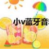 小v藍牙音箱怎么拆開（小v藍牙音箱）