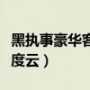 黑執事豪華客船篇優酷（黑執事豪華客船篇百度云）