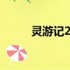 靈游記2013貼吧（靈游記2013）