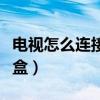 電視怎么連接機頂盒圖解（電視怎么連接機頂盒）