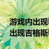 游戲內出現bug以下行為正確的是答案（lol出現吉格斯bug崩潰）
