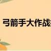 弓箭手大作戰技能圖解（弓箭手大作戰技能）