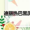 迪麗熱巴黑歷史公交車（迪麗熱巴黑歷史）