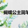 蝴蝶公主簡筆畫（大紅紅蝴蝶公主是什么）