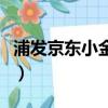 浦發京東小金卡怎么樣（浦發銀行京東小金卡）