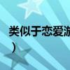 類似于戀愛游戲的小說（類似戀愛盒子的游戲）