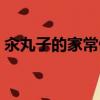 汆丸子的家常做法東北（汆丸子的家常做法）