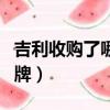 吉利收購了哪些品牌摩托（吉利收購了哪些品牌）