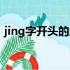 jing字開頭的成語接龍（jing字開頭的成語）