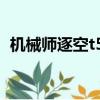 機械師逐空t58怎么樣（機械師t58怎么樣）