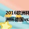 2016歐洲杯德國VS意大利解說詞（2016歐洲杯德國vs意大利）