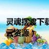 靈魂擺渡下載百度網盤資源（擺渡人電影百度云資源）