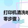 打印機清洗噴頭怎么在電腦上操作（打印機清零步驟）