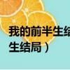 我的前半生結局陳俊生和凌怎么了（我的前半生結局）