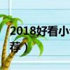 2018好看小說完本推薦（2018好看的小說推薦）