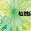 熱裂解氣相色譜儀（熱裂解）