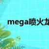 mega噴火龍x和y誰更好（mega噴火龍）