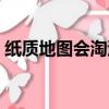 紙質地圖會淘汰嗎（紙質地圖為什么被淘汰）