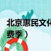 北京惠民文化消費季光明網（北京惠民文化消費季）