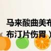 馬來酸曲美布汀片傷胃嗎傷肝嗎（馬來酸曲美布汀片傷胃）