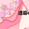 速霸e學通官方網站（速霸）